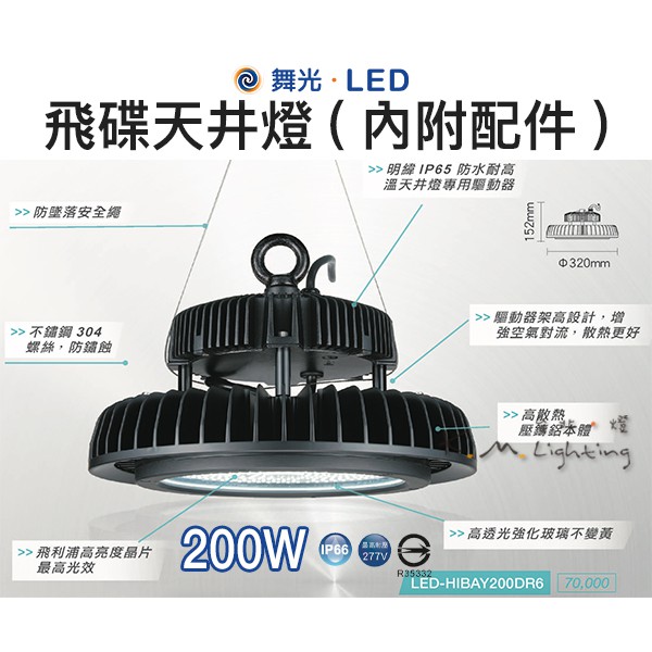 【台北點燈 】舞光・LED 200W 飛碟天井燈(內附配件) IP66 全電壓 LED-HIBAY200DR6