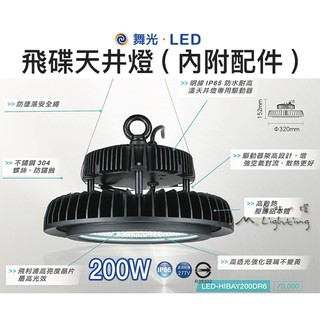 【台北點燈 】舞光・LED 200W 飛碟天井燈(內附配件) IP66 全電壓 LED-HIBAY200DR6