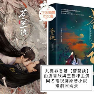 (臺灣現貨)贈劇照【蒼蘭訣】2021年修訂版*九鷺非香著，由虞書欣與王鶴棣主演同名電視劇原著小說