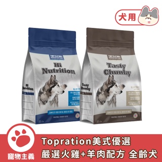Topration 美式優選 犬用乾糧 火雞肉+羊肉 能量補給/良好體態 全齡犬 乾糧 狗飼料【寵物主義】