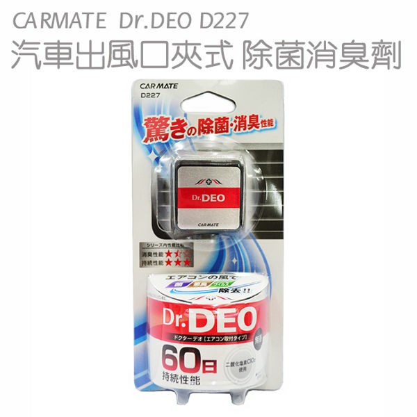 日本CARMATE Dr.DEO 車內出風口夾式 除菌消臭劑D227