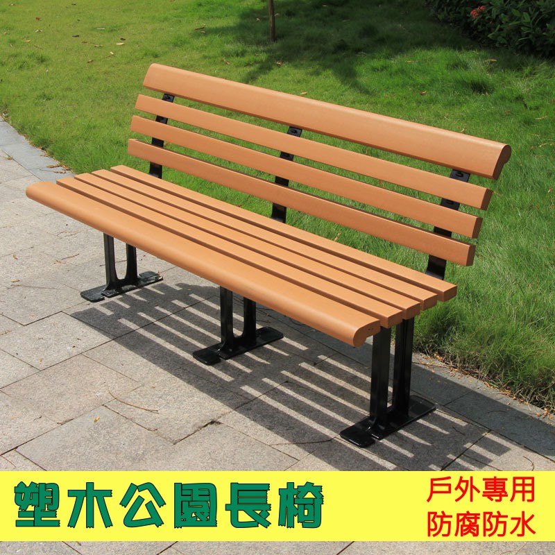 塑木公園長椅環保材質防水防腐防潮仿木長椅三人椅戶外椅公園椅休閒椅 蝦皮購物