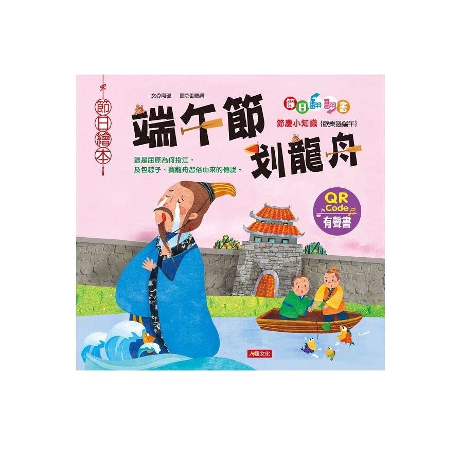 端午節划龍舟翻翻書（QR Code有聲書）（附龍舟車車＋粽子沙鈴）