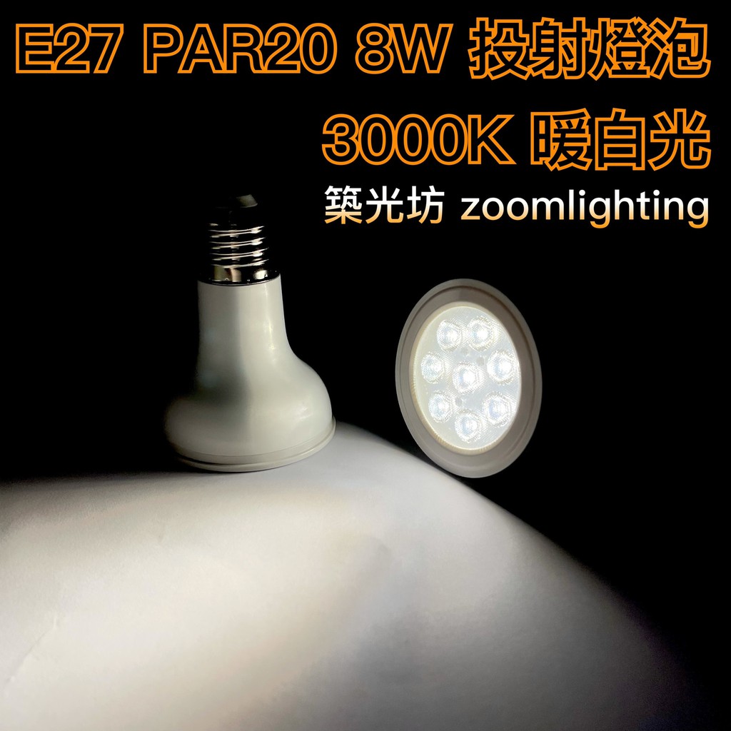 【築光坊】保固兩年  PAR20 8W LED 3000K 暖白光 E27投射燈 Ra80(非PAR 16) 軌道燈