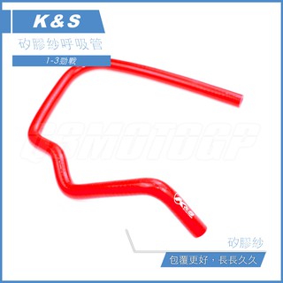 Q3機車精品 K&S 矽膠紗呼吸蓋彎管 矽膠管 吹漏氣管 呼吸蓋管 呼吸管 紅色 適用 勁戰 三代戰 BWS X 勁戰三