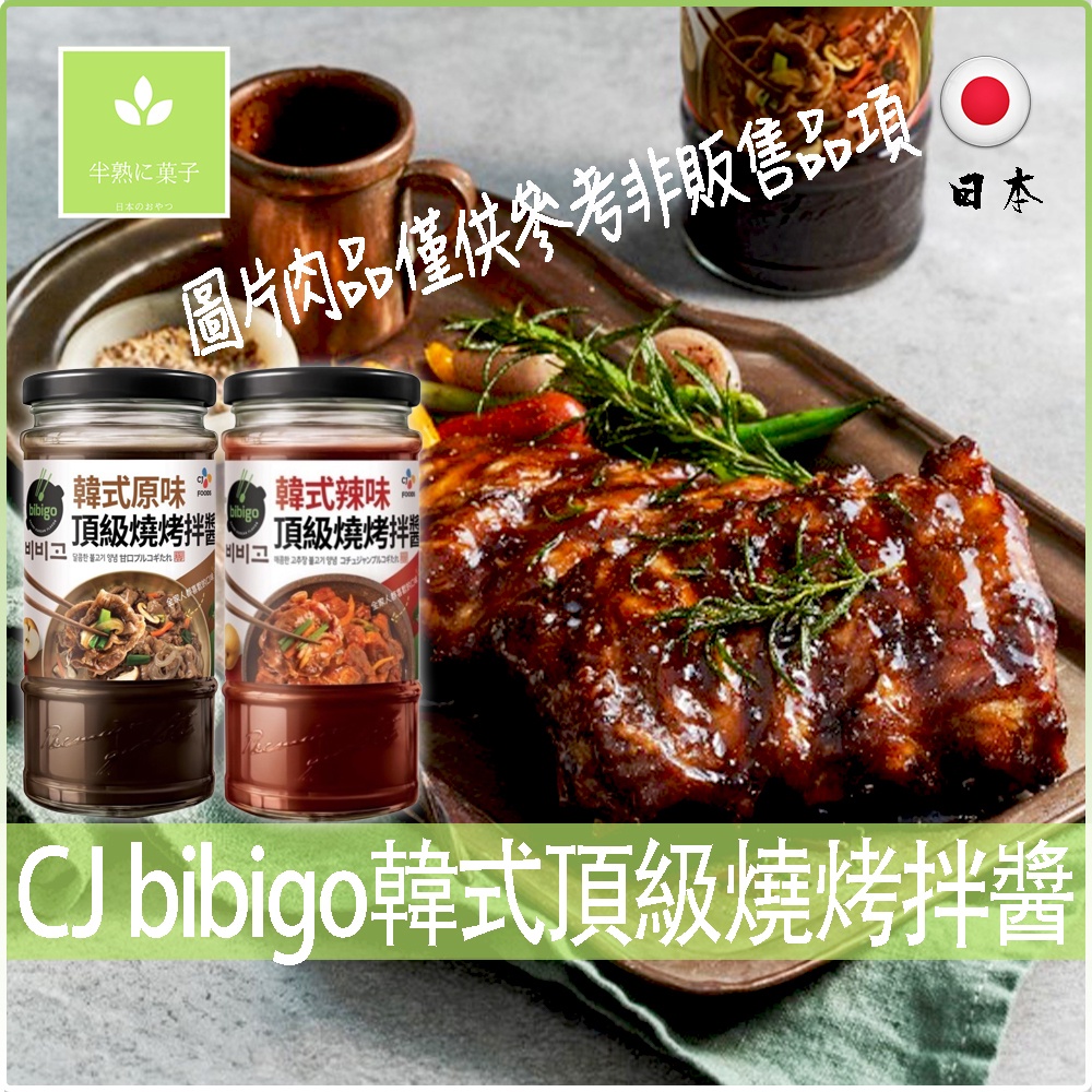 韓國 CJ bibigo 烤肉醬 韓式頂級燒烤拌醬 原味 辣味拌醬 韓式 燒烤醬