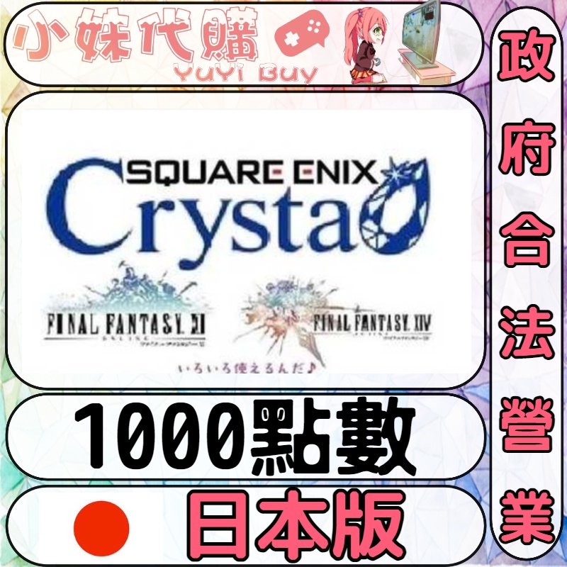 現貨 開發票 小妹代購點數crysta 水晶卡太空戰士ffxiv Ff14 最終幻想日本日圓1000 蝦皮購物
