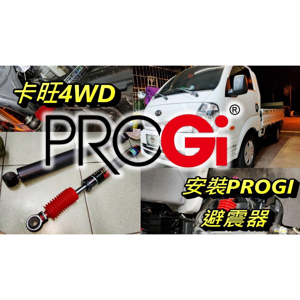 《 Kia 卡旺 2WD/4WD》卡旺 單廂/雙廂 PROGi 德式正插避震器/減震筒/貨車改裝/家用/露營/露營車改裝