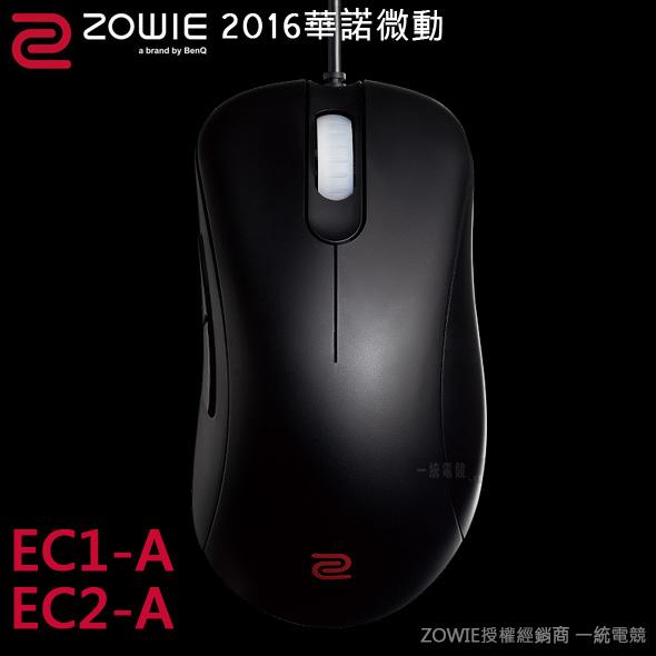 【一統電競】ZOWIE 2016 EC1-A EC2-A 電競滑鼠 華諾微動 16段滾輪設計