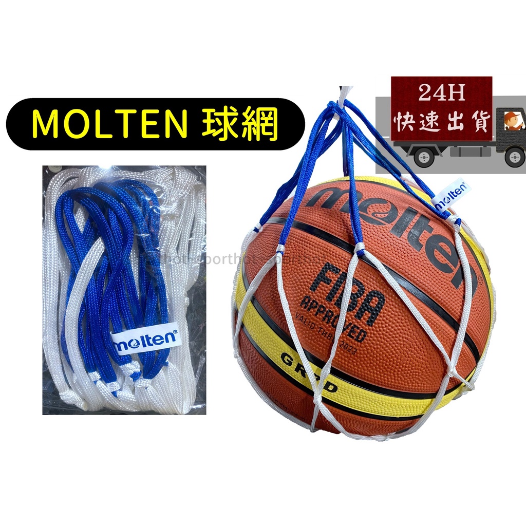 滿千免運🔥 MOLTEN 特粗 籃球網 籃球袋 籃球繩 球袋 超粗 球網 各種球類適用