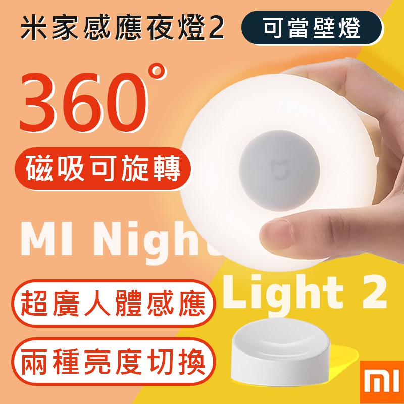 小米 米家感應夜燈2 米家 新款 二代 磁吸感應燈 夜燈 磁吸設計 360度旋轉 長待機 亮度可調