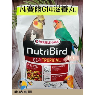 <北站鳥園> （效期2025/12月）G14凡賽爾滋養丸 / 寵物鳥、鸚鵡用 / 輔助食品 / 幼鳥學吃 / 3kg