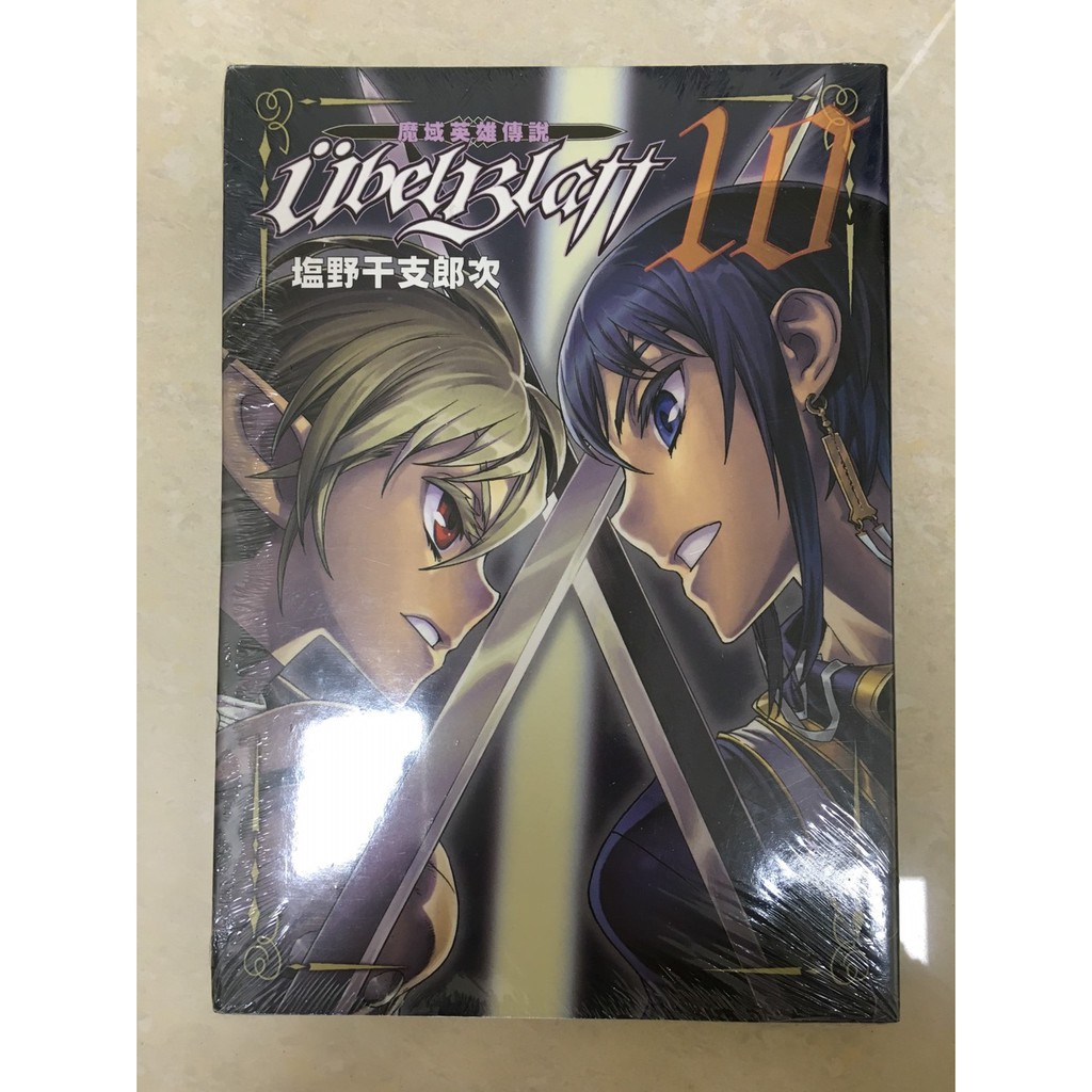 魔域英雄傳說 10　作者：塩野干支郎次　全新未拆