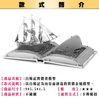 ◎MARS益智玩具◎白鯨記實體書模◎3D立體金屬拼圖◎(創意diy金屬模型-蝕刻片)