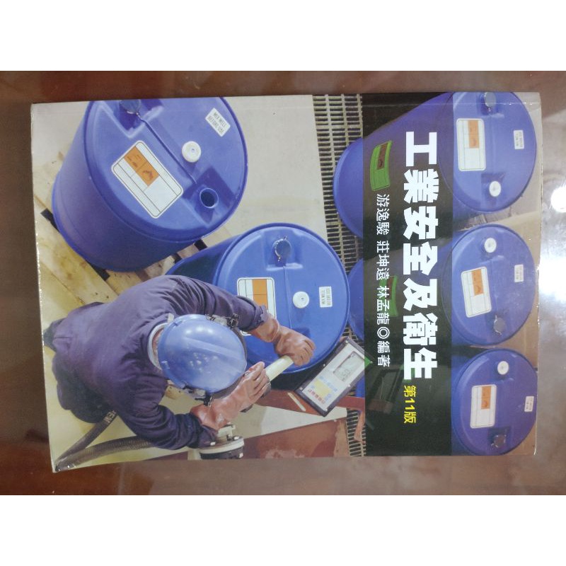工業安全及衛生 第11版 游逸駿 莊坤遠 林孟龍 高立