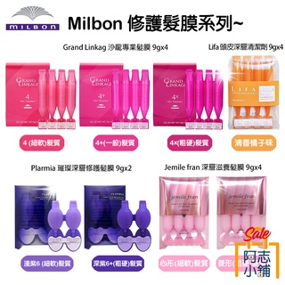 日本 MILBON 哥德式 沙龍專業髮膜 9gx4 護髮精華 焗油 髮膜 頭髮護理 頭髮精華 染燙護理 四劑 阿志小舖