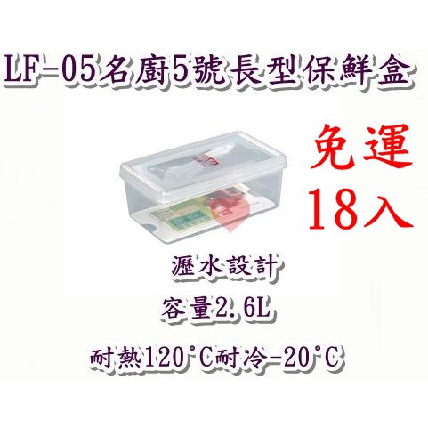 《用心生活館》免運 18入 台製 2.6L 名廚5號長型保鮮盒 尺寸24.5*14.5*9.8cm 保鮮盒收納 LF05