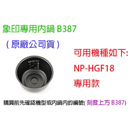 象印內鍋 B387 日本原裝公司貨-專用機型〈NP-HGF18〉專款專用。**這是賣內鍋喔!**。