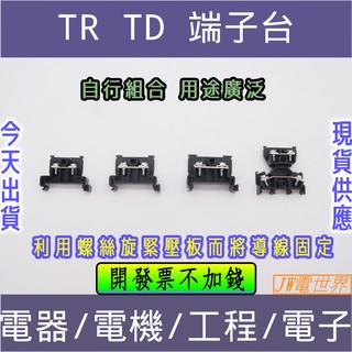 TR-10 TR-20 TR-30 TD-15端子台[電世界2000-196]