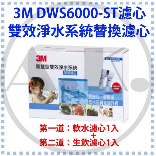 3M 免運 DWS6000-ST智慧型雙效淨水系統-替換濾芯組合 (淨水濾心1入+軟水濾心1入) 過濾王