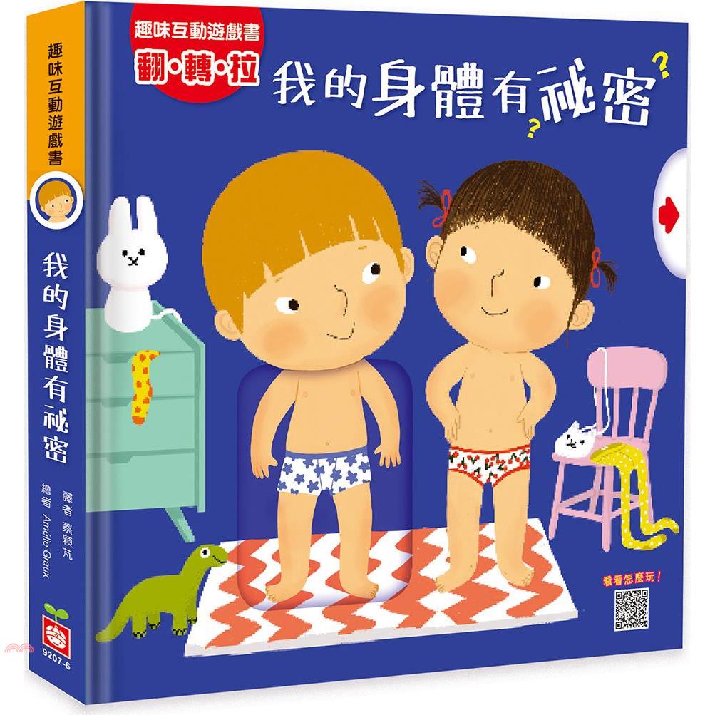 趣味互動遊戲書：我的身體有祕密【金石堂、博客來熱銷】