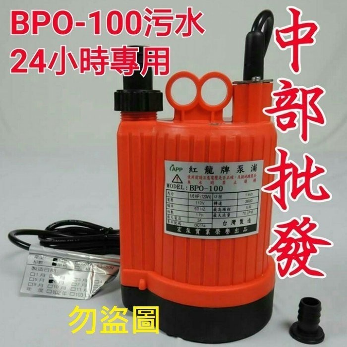 BPO-100 BPS-100紅龍牌 1/6HP 120W 沉水馬達 魚池循環 抽水馬達 24小時運轉 園藝造景噴泉