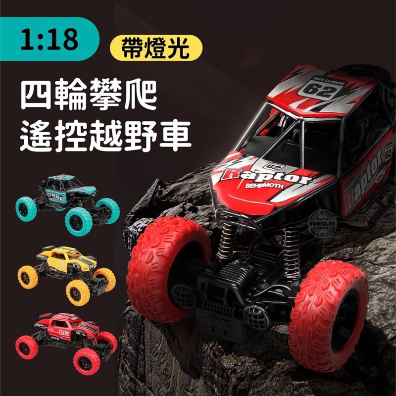 檢驗合格，台🇹🇼現貨，1:18 四輪攀爬遙控越野車，🚜四通遙控車，前後左右隨你跑~