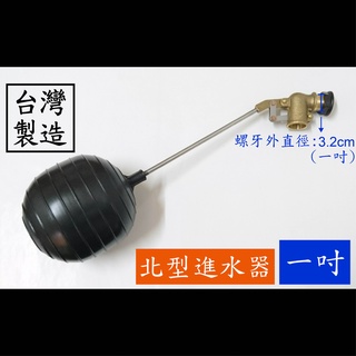 【台製】1"水塔浮球進水器(北型) 北型 美式 水塔 水槽 浮球 進水 開關 水管 止水 四分 六分 一吋 水 管 器