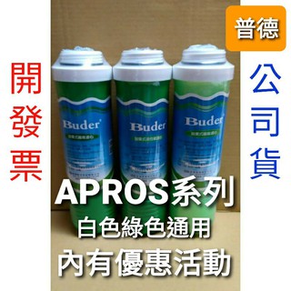 開發票 buder 普德 APROS 綠色白色通用 拋棄式 纖維 活性碳 濾心 濾芯 fht-1301 fhe-1301
