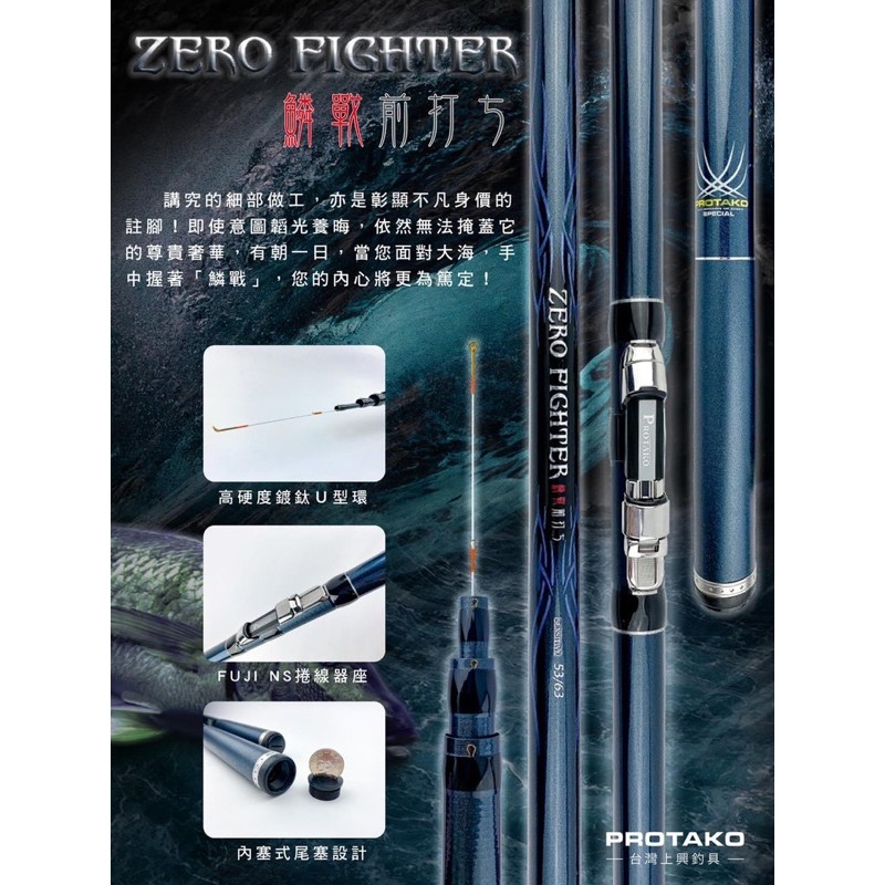 ★PROTAKO上興 台灣製造 鱗戰 (ZERO FIGHTER) 前打竿 採用日本製高T數碳纖布製成 輕量 釣竿