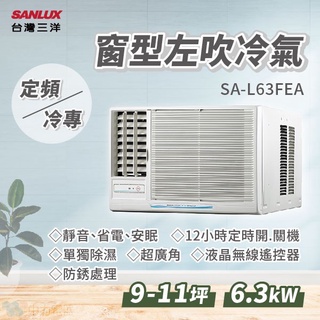 ✨冷氣標準另外報價✨SA-L63FEA 三洋 6.3kw 左吹窗型冷氣