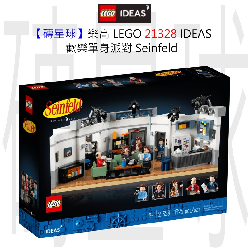 【磚星球】樂高 LEGO 21328 IDEAS 歡樂單身派對 Seinfeld