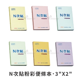 《TOWO 東文》N次貼 粉彩便條本 3"X2"．76x51mm．100張/本．便利貼．便條紙