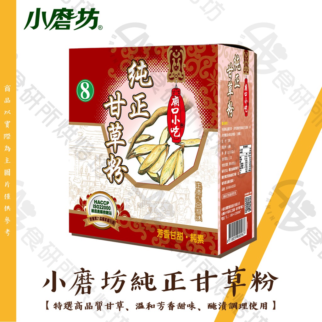 小磨坊 純正甘草粉 300G 純素 甘草粉 溫和芳香味及甘甜味 廟口小吃 食研所