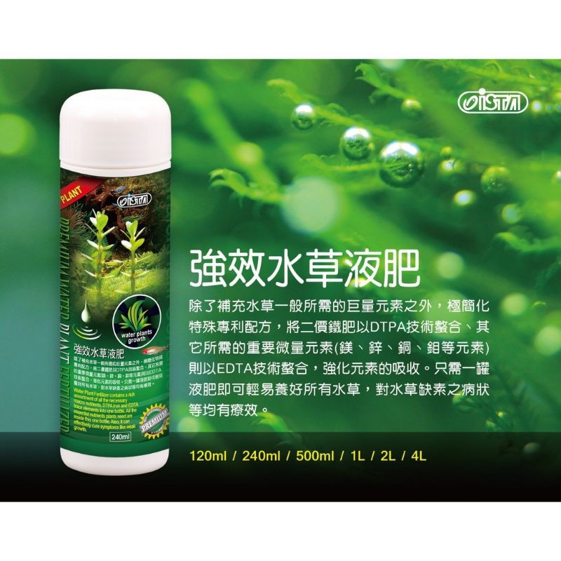 P老闆水族~ista伊士達 優質強效水草液肥 240ml 微量元素 礦物質 水草 液肥 水草肥