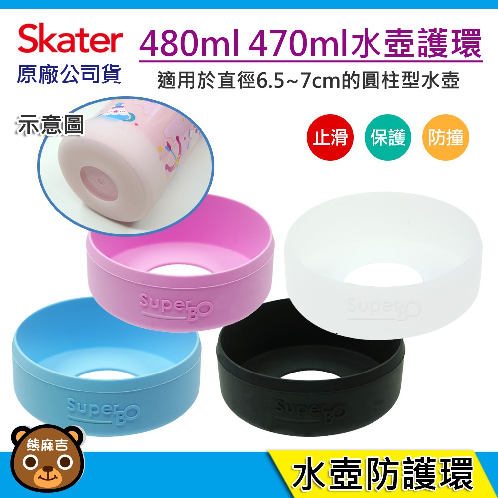 現貨 480m1 470ml 400ml水壺護環｜適用 Skater 水壺｜防撞護環｜止滑墊