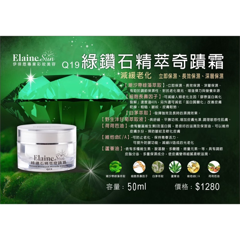 現貨 伊萊恩綠鑽石精萃奇蹟霜 蝦皮購物
