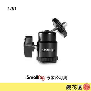 SmallRig 761 球型冷靴 小雲台 1/4螺絲 現貨 鏡花園