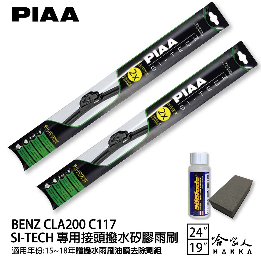 PIAA BENZ CLA200 C117 日本矽膠撥水雨刷 24 19 免運 贈油膜去除劑 美國 15年後 哈家人