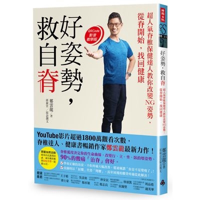 好姿勢救自脊(超人氣脊椎保健達人教你改變NG姿勢.從脊開始找回健康)(鄭雲龍.邱淑宜) 墊腳石購物網