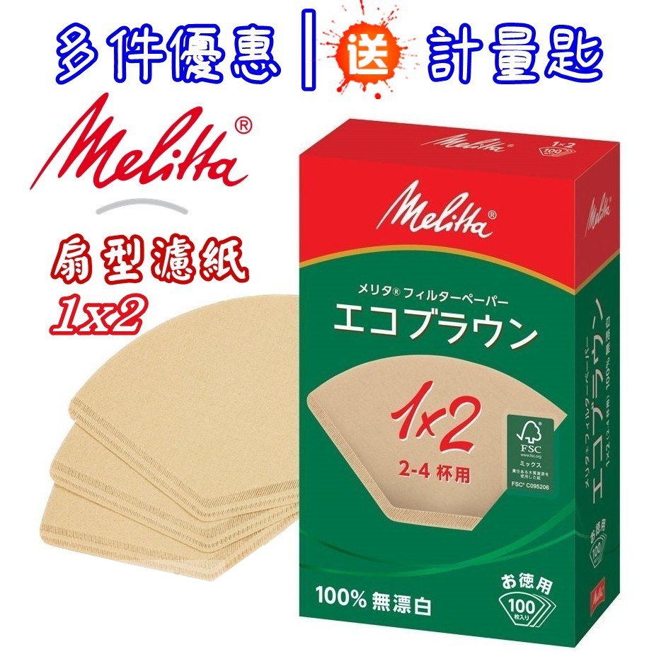 【量多促銷+計量匙】德國Melitta美利塔環保咖啡濾紙100入1x2/102 無漂白 扇形濾紙 2~4杯 FSC 手沖