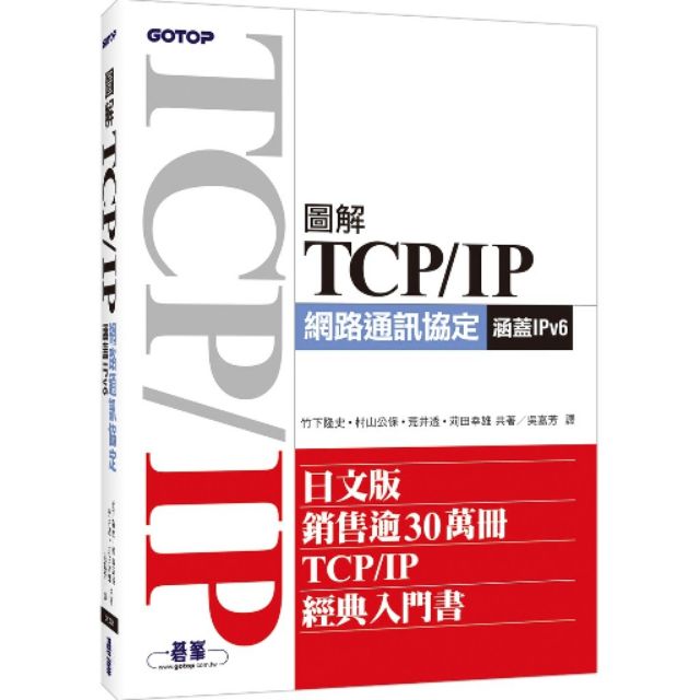 圖解TCP／IP網路通訊協定（涵蓋IPv6）