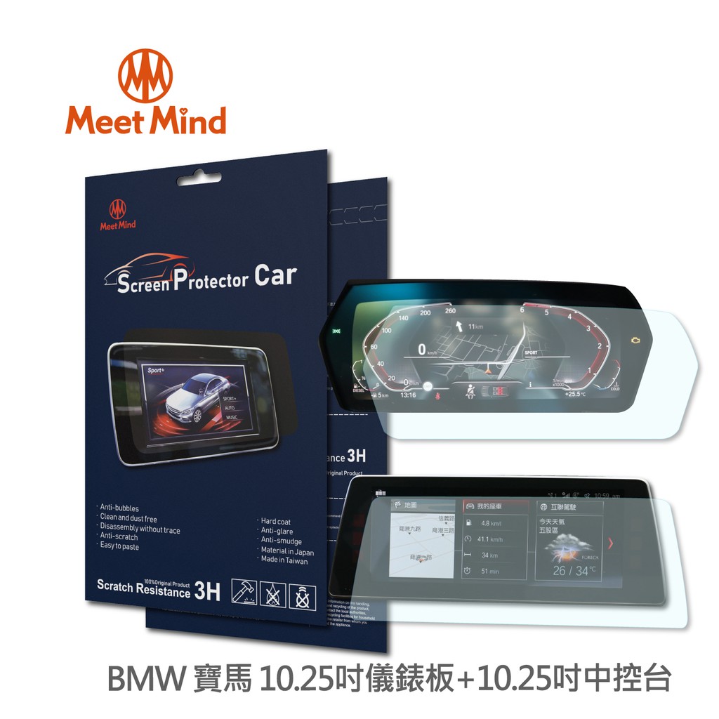 光學汽車高清低霧螢幕保護貼 BMW 2020-01後 (儀錶板10.25吋+中控10.25吋)