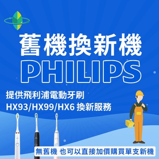 [故障換新]飛利浦Philips sonicare音波電動牙刷/舊機換全新機