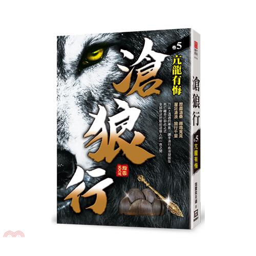 滄狼行05：亢龍有悔