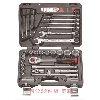 JJC機車工具 四分 1/2英制 套筒扳手組 四分32件組 綜合套筒組(英制) / 英吋 台灣大廠製造 品質保證