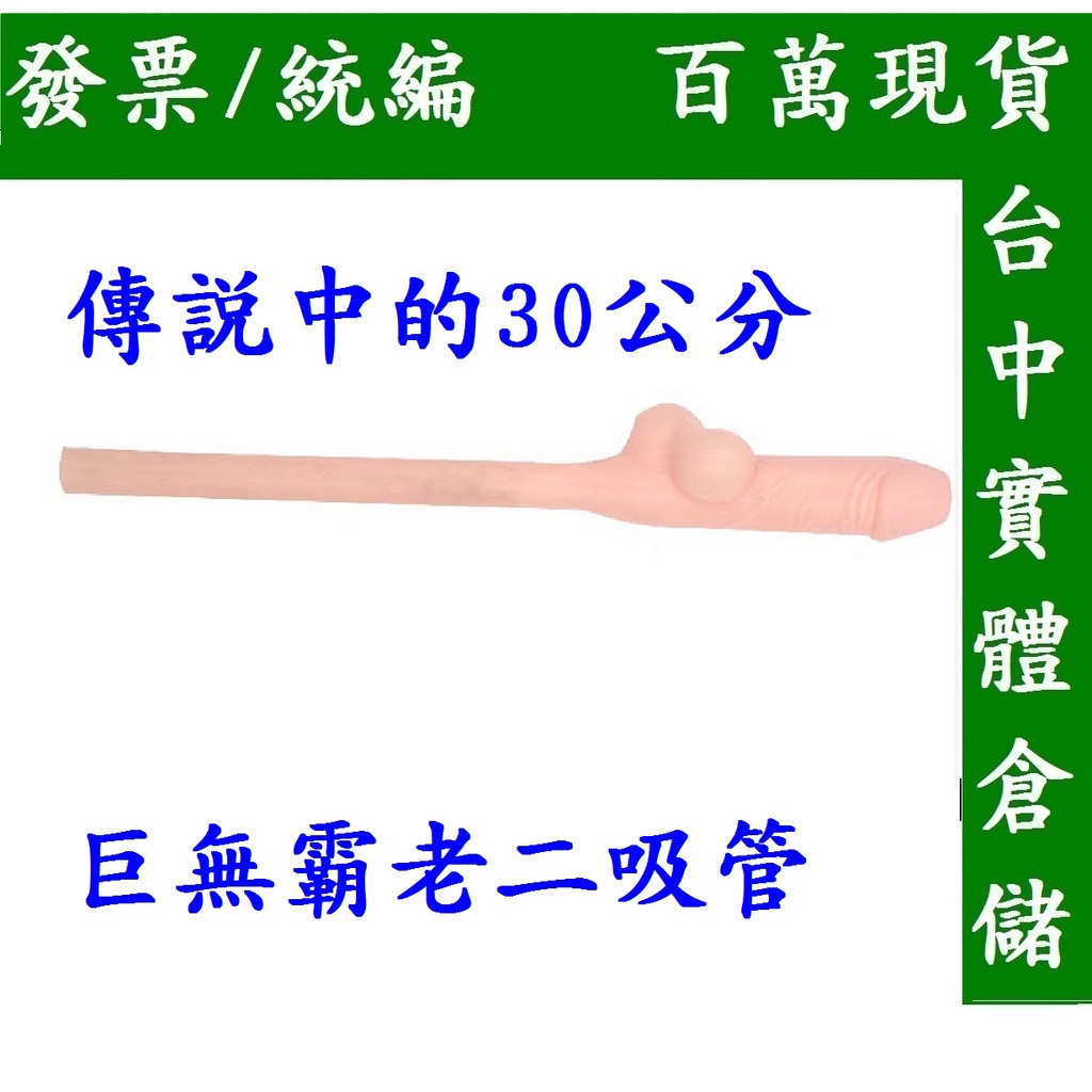 丁丁吸管 小丁丁道具 老二吸管 老2吸管 整人 整人道具 真心話大冒險商品