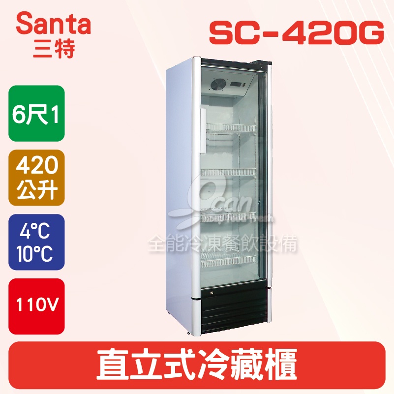 【全發餐飲設備】Santa三特 6尺1 直立式冷藏櫃 420L (SC-420G)