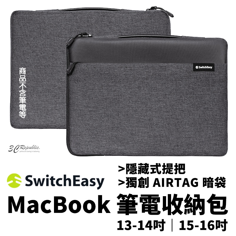 SwitchEasy Urban 筆電收納包 筆電包 電腦包 適用於MacBook 13 14 15 16 吋