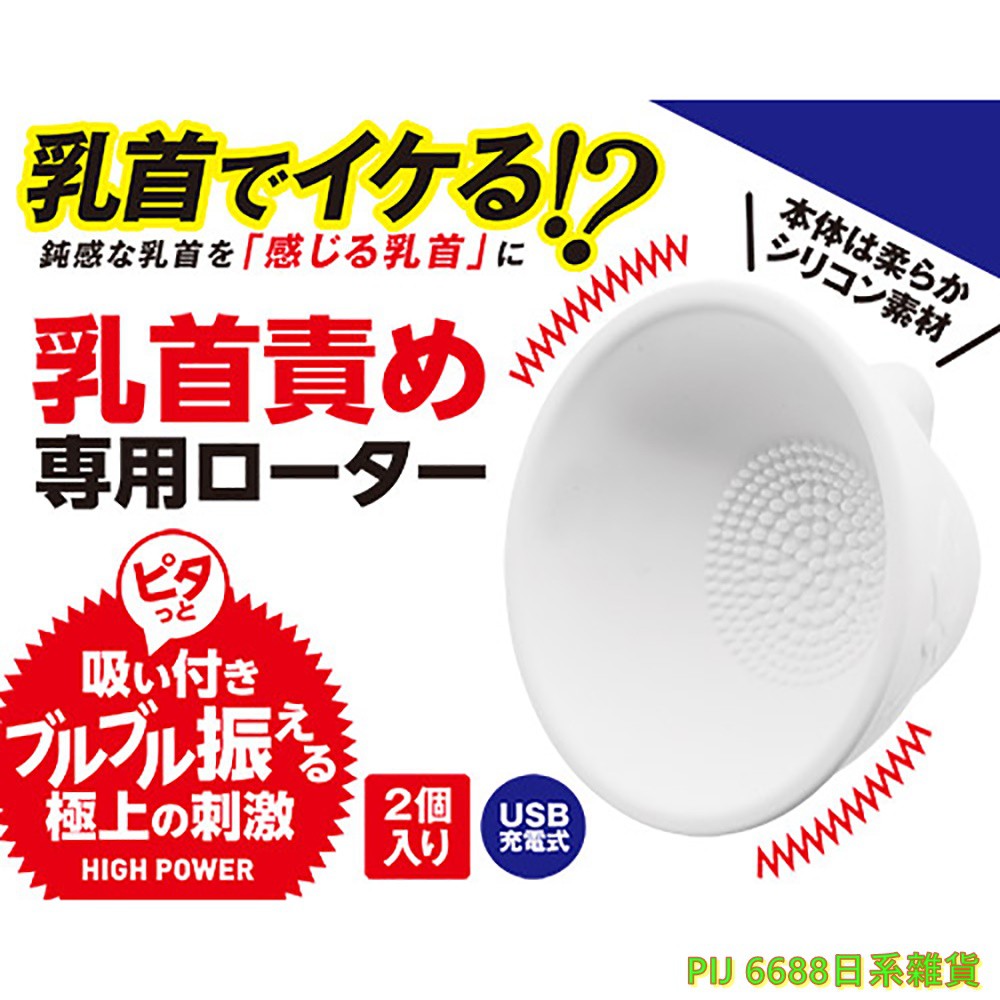 日本a One悶絕級快感乳首專用10頻震動按摩器 吸盤型 電動刺激器乳頭吸引按摩刺激器情趣精品情趣用品 蝦皮購物